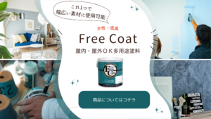 フリーコート商品バナー